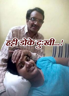 हट्टी डोके दुःखी...!