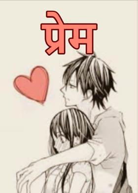 प्रेम