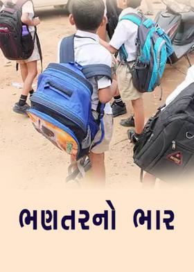 ભણતરનો ભાર