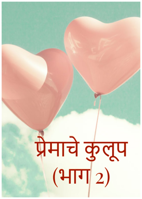 प्रेमाचे कुलूप (भाग 2)