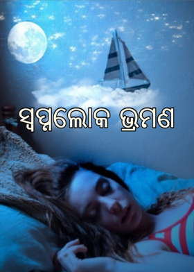 ସ୍ୱପ୍ନଲୋକ ଭ୍ରମଣ