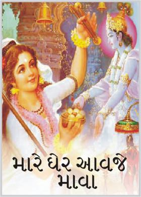 મારે ઘેર આવજે માવા