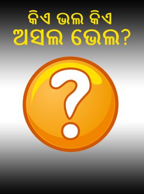 କିଏ ଭଲ କିଏ ଅସଲ ଭେଲ?