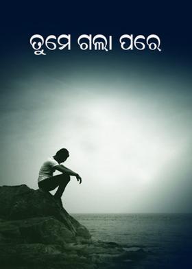 ତୁମେ ଗଲା ପରେ