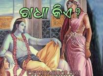 ରାଧା କିଏ?
