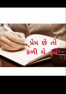 પ્રેમ છે તો કળી લે હવે.