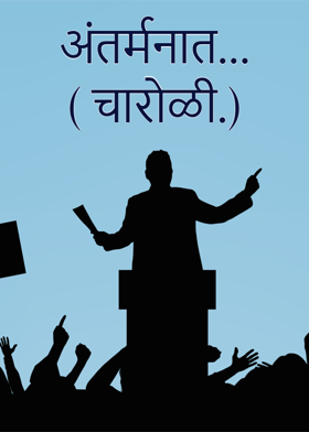 अंतर्मनात...( चारोळी.)