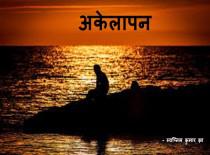 अकेलापन
