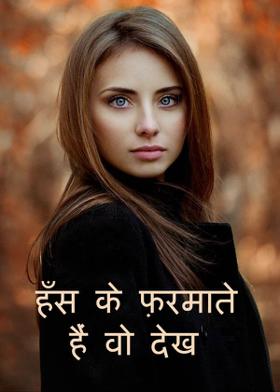 हँस के फ़रमाते हैं वो देख
