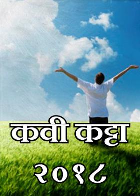 कवी कट्टा २०१८