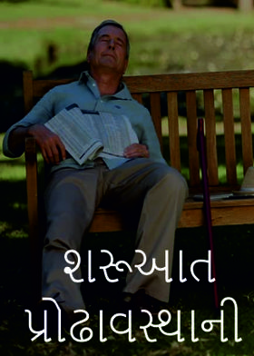 શરૂઆત પ્રોઢાવસ્થાની