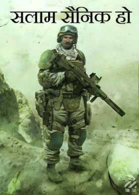 सलाम सैनिक हो