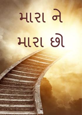 મારા ને મારા છો