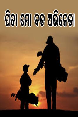 ପିତା ମୋ ବଡ ଅଭିନେତା