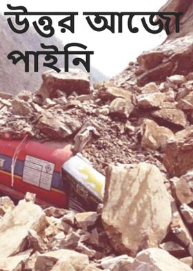 উত্তর আজো পাই নি