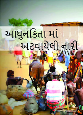 આધુનિકતા માં અટવાયેલી નારી