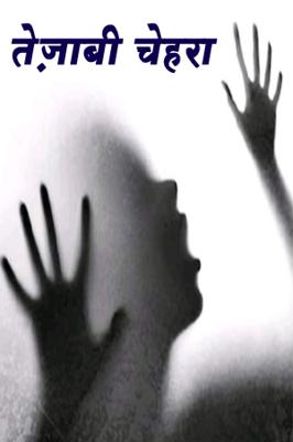 तेज़ाबी चेहरा