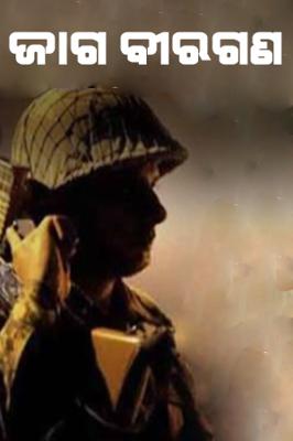 ଜାଗ ବୀରଗଣ