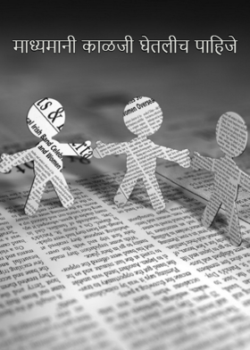 माध्यमानी काळजी घेतलीच पाहिजे