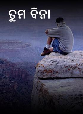 ତୁମ ବିନା