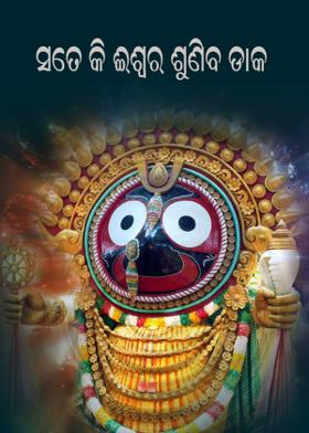 ସତେ କି ଈଶ୍ଵର ଶୁଣିବ ଡାକ