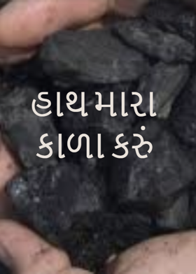 હાથ મારા કાળા કરું