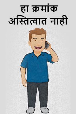 हा क्रमांक अस्तित्वात नाही !