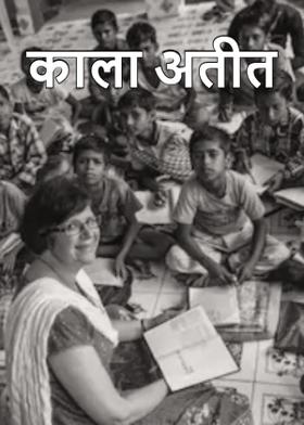 काला अतीत