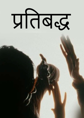 प्रतिबद्ध