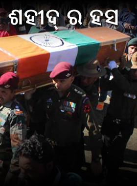 ଶହୀଦ୍ ର ହସ