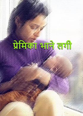 प्रेमिका भाने लगी