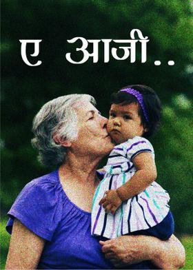ए आजी..