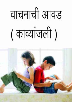 वाचनाची आवड ( काव्यांजली )