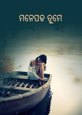 ମନେପଡ଼ ତୁମେ