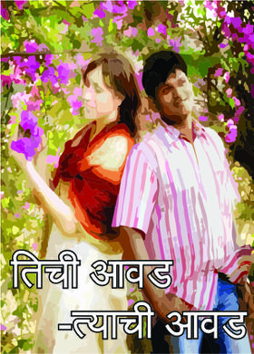 तिची आवड -त्याची आवड