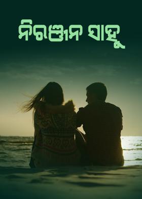 ନିରଞ୍ଜନ ସାହୁ