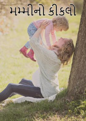 મમ્મીનો કીકલો