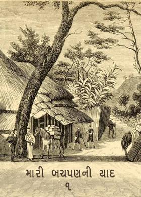 મારી બચપણની યાદ - ૧