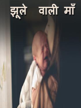 झूले  वाली माँ