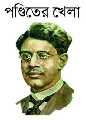 পণ্ডিতের খেলা