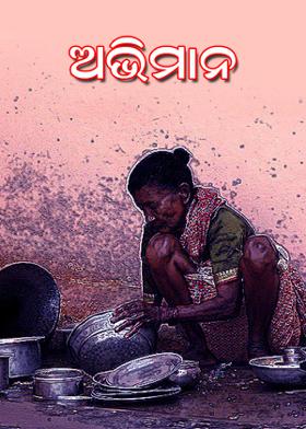 ଅଭିମାନ