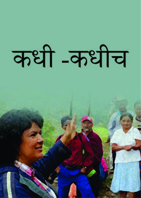 कधी -कधीच