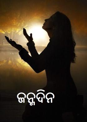 ଜନ୍ମଦିନ