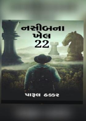 નસીબ ના ખેલ - ૨૨