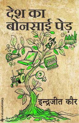 देश का बोनसार्इ पेड़