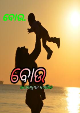 ବୋଉ