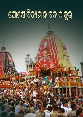 ଘୋଷେ ବିଦ୍ୟମାନ ବଡ ଠାକୁର