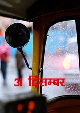 31 दिसम्बर