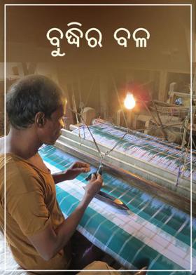 ବୁଦ୍ଧିର ବଳ