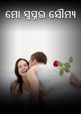 ମୋ ସ୍ୱପ୍ନର ସୌମ୍ୟ